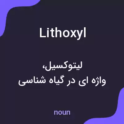 معنی lithoxyl به فارسی معنی lithoxyl به فارسی