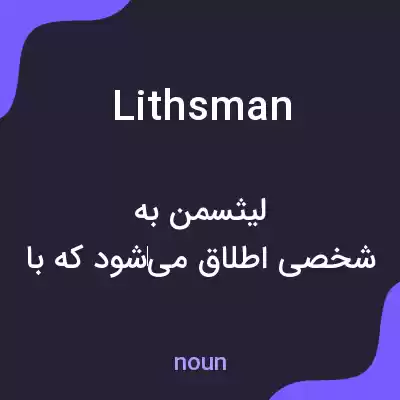 معنی lithsman به فارسی معنی lithsman به فارسی