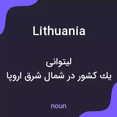 معنی lithuania به فارسی معنی lithuania به فارسی