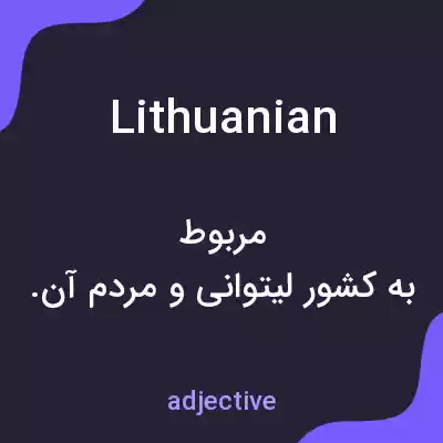معنی lithuanian به فارسی معنی lithuanian به فارسی