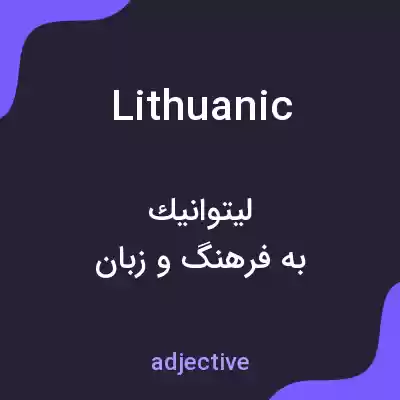 معنی lithuanic به فارسی معنی lithuanic به فارسی