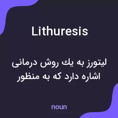 معنی lithuresis به فارسی معنی lithuresis به فارسی