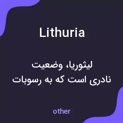 معنی lithuria به فارسی معنی lithuria به فارسی
