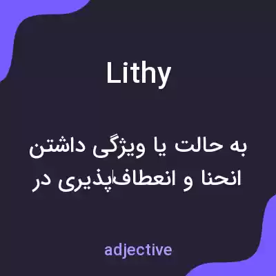 معنی lithy به فارسی معنی lithy به فارسی