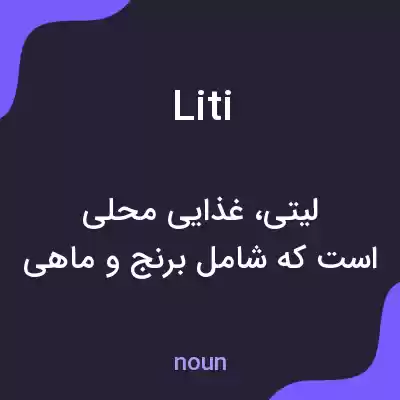 معنی liti به فارسی معنی liti به فارسی