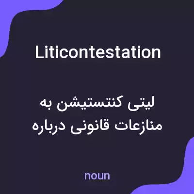 معنی liticontestation به فارسی معنی liticontestation به فارسی