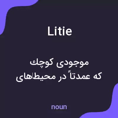 معنی litie به فارسی معنی litie به فارسی