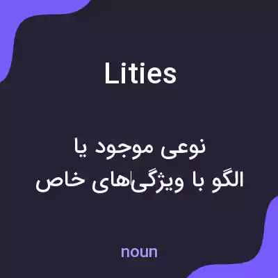 معنی lities به فارسی معنی lities به فارسی