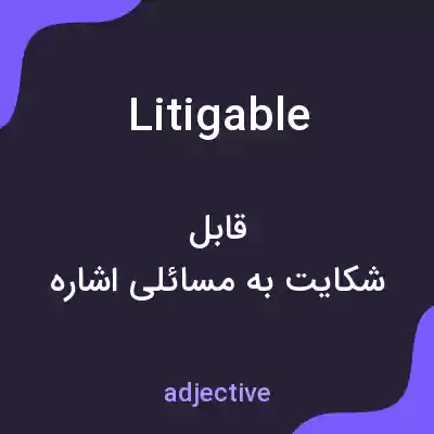 معنی litigable به فارسی معنی litigable به فارسی