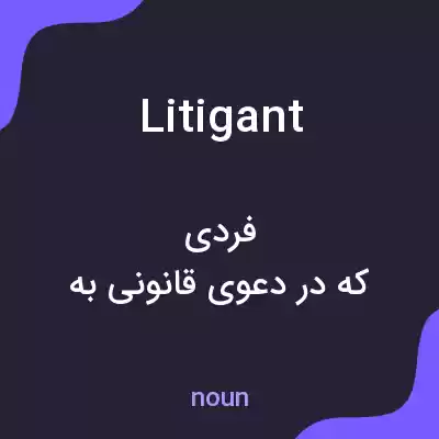 معنی litigant به فارسی معنی litigant به فارسی