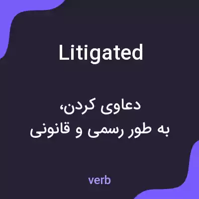 معنی litigated به فارسی معنی litigated به فارسی
