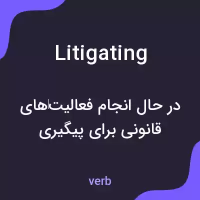 معنی litigating به فارسی معنی litigating به فارسی