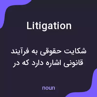 معنی litigation به فارسی معنی litigation به فارسی