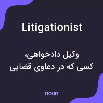 معنی litigationist به فارسی معنی litigationist به فارسی
