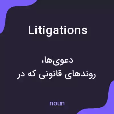 معنی litigations به فارسی معنی litigations به فارسی