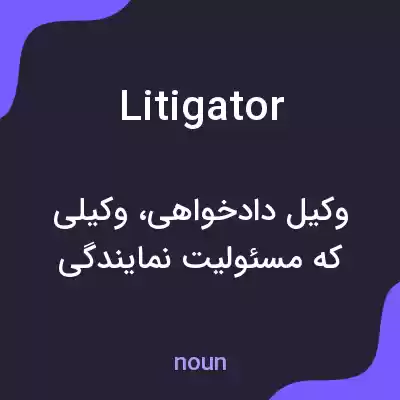 معنی litigator به فارسی معنی litigator به فارسی