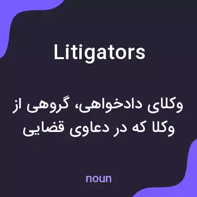 معنی litigators به فارسی معنی litigators به فارسی