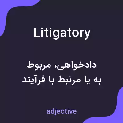 معنی litigatory به فارسی معنی litigatory به فارسی