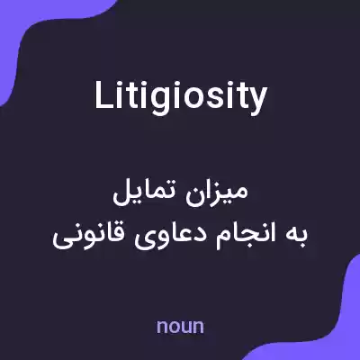 معنی litigiosity به فارسی معنی litigiosity به فارسی