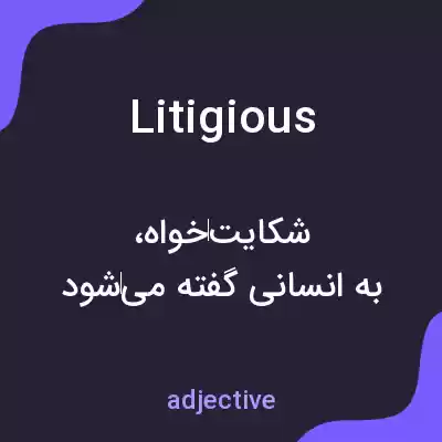 معنی litigious به فارسی معنی litigious به فارسی