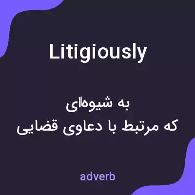 معنی litigiously به فارسی معنی litigiously به فارسی