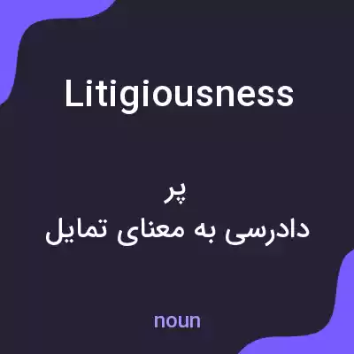 معنی litigiousness به فارسی معنی litigiousness به فارسی