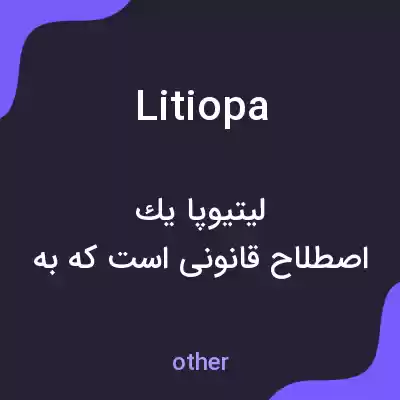 معنی litiopa به فارسی معنی litiopa به فارسی