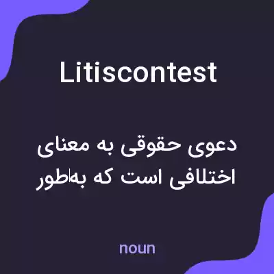 معنی litiscontest به فارسی معنی litiscontest به فارسی