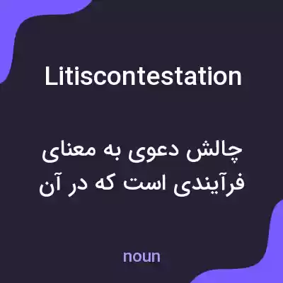معنی litiscontestation به فارسی معنی litiscontestation به فارسی