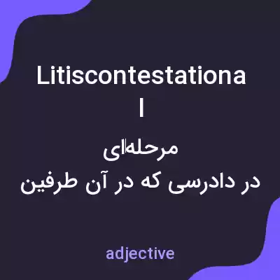 معنی litiscontestational به فارسی معنی litiscontestational به فارسی