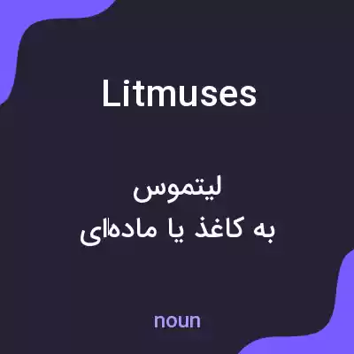 معنی litmuses به فارسی معنی litmuses به فارسی