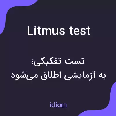 معنی litmus test به فارسی معنی litmus test به فارسی