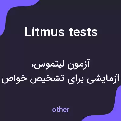 معنی litmus tests به فارسی معنی litmus tests به فارسی