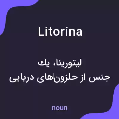 معنی litorina به فارسی معنی litorina به فارسی