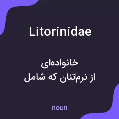 معنی litorinidae به فارسی معنی litorinidae به فارسی