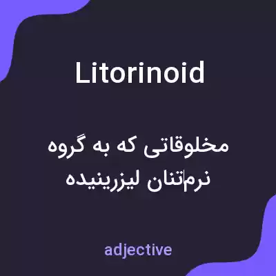 معنی litorinoid به فارسی معنی litorinoid به فارسی