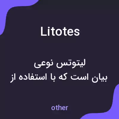 معنی litotes به فارسی معنی litotes به فارسی