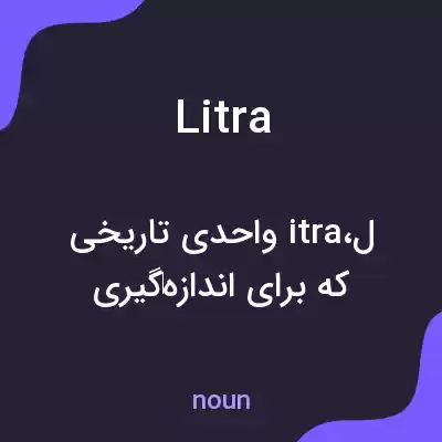 معنی litra به فارسی معنی litra به فارسی