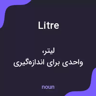 معنی litre به فارسی معنی litre به فارسی