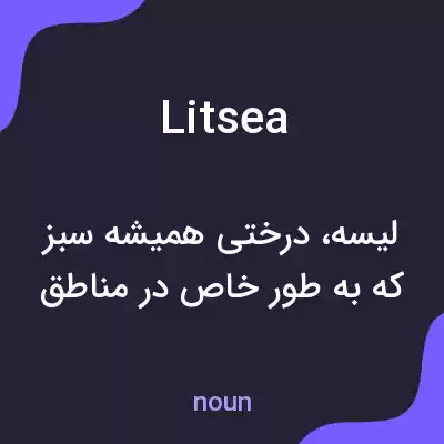معنی litsea به فارسی معنی litsea به فارسی