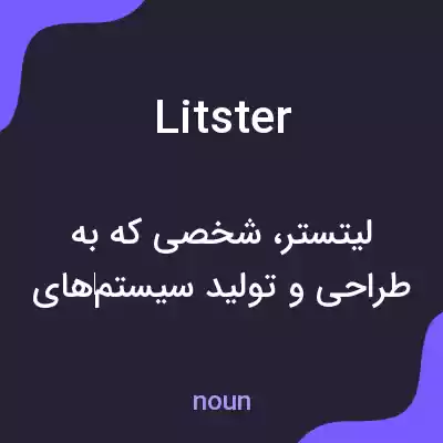 معنی litster به فارسی معنی litster به فارسی