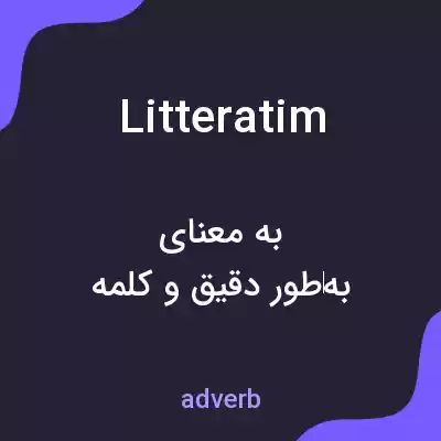 معنی litteratim به فارسی معنی litteratim به فارسی