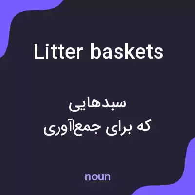 معنی litter baskets به فارسی معنی litter baskets به فارسی