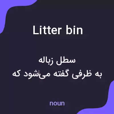 معنی litter bin به فارسی معنی litter bin به فارسی