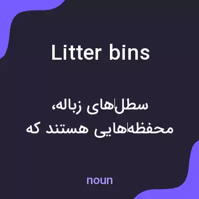 معنی litter bins به فارسی