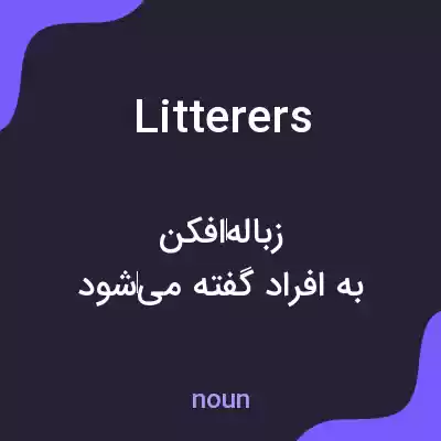 معنی litterers به فارسی معنی litterers به فارسی