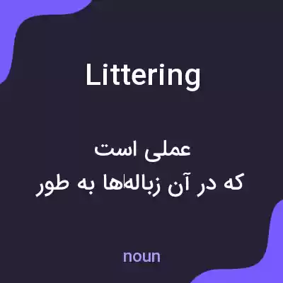 معنی littering به فارسی معنی littering به فارسی