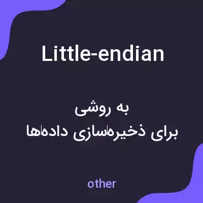 معنی little-endian به فارسی معنی little-endian به فارسی
