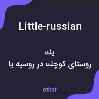 معنی little-russian به فارسی معنی little-russian به فارسی