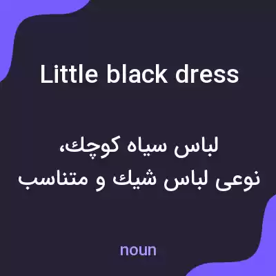 معنی little black dress به فارسی معنی little black dress به فارسی
